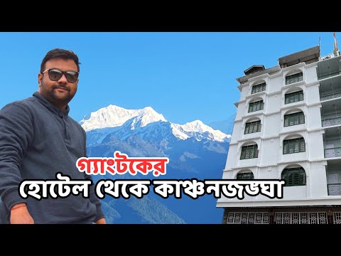 হোটেল থেকেই দেখলাম কাঞ্চনজঙ্ঘা | Best Kanchenjunga View Hotel in Gangtok | North Sikkim Tour 2023