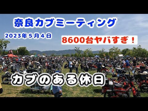 カブのある休日（奈良カブミーティング8600台ヤバい）