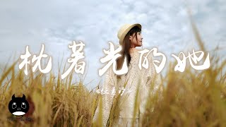 任素汐 - 枕著光的她『等到歲月把皺紋縫成一朵花，他們輓著手把生活過成一幅畫。』【動態歌詞 | Pinyin Lyrics】【PENGUIN MUSIC】