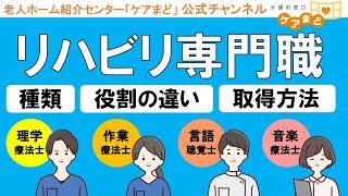 【リハビリ専門職】理学療法士と作業療法士の違いは？言語聴覚士や音楽療法士のお仕事とは？