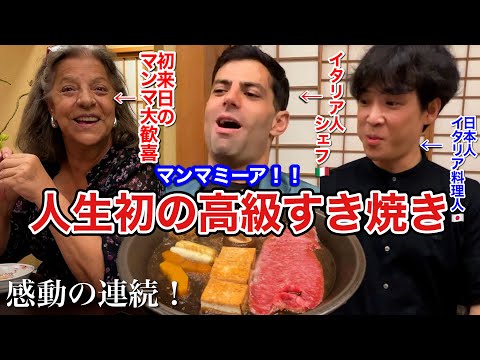 大歓喜！初めての【高級すき焼き】イタリア人シェフが日本の肉に感動｜生卵は大丈夫？