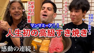 大歓喜！初めての【高級すき焼き】イタリア人シェフが日本の肉に感動｜生卵は大丈夫？