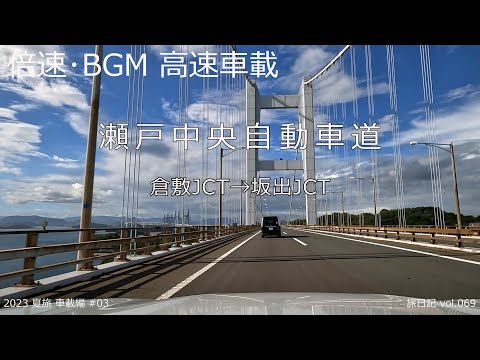 【倍速･BGM･高速道車載】瀬戸中央自動車道 [往復] (瀬戸大橋)  倉敷JCT ～ 坂出JCT | 2023 夏旅 車載編 #03