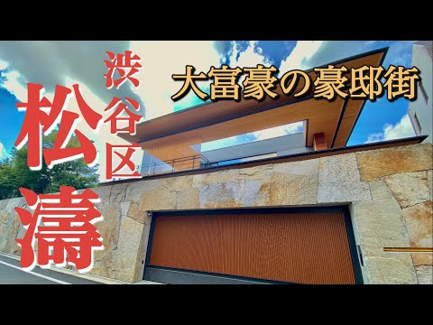 【松濤】渋谷駅から徒歩10分の超豪邸街！大富豪が好む大都会の超豪邸街