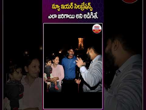 న్యూ ఇయర్ సెలబ్రేషన్స్ ఎలా జరిగాయి అని అడిగితే #newyearcelebrations #2025NEWYEAR #abndigital