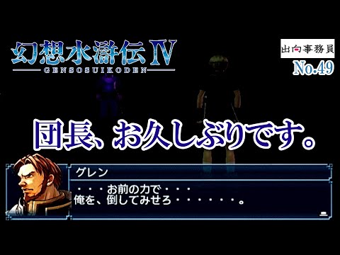 49「グレン団長も囚われてます」幻想水滸伝4