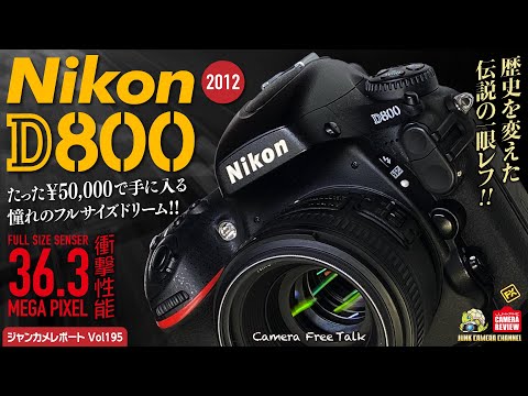 36.3メガピクセルの名機 Nikon D800！最もおすすめするデジタル一眼が5万円で買える！ #nikond800  #nikon #d800 #デジタル一眼 #中古カメラ #オールドレンズ