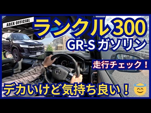 ZXと想像以上に違い有り！🫢　ランクル300GR-S走行チェック！