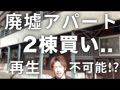 【不動産投資】連投の廃墟アパート再生させると採算は合うのか!?