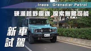 【新車試駕】Ineos Grenadier Petrol ｜硬派越野靈魂 探索無限可能【7Car小七車觀點】