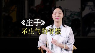 莊子：先學會“不生氣”，再學會“氣死人”