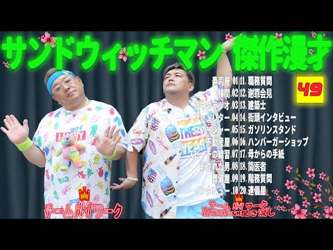 【広告無し】サンドウィッチマン 傑作漫才+コント #49【睡眠用・作業用・勉強用・ドライブ用】（概要欄タイムスタンプ有り）