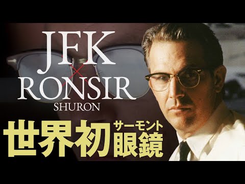 映画『JFK』でケビン・コスナーが着用した眼鏡、シュロン「ロンサー」を紹介