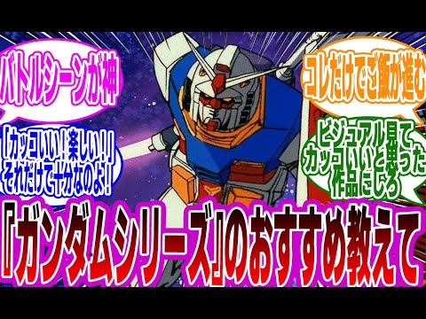 「『ガンダムシリーズ』ってどれから見たら良いんだ？」に対するみんなの反応集【機動戦士ガンダム】