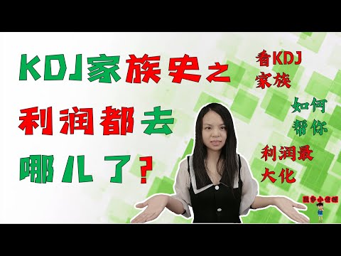 股票买卖|KDJ家族史之利润都去哪儿了？|看KDJ家族，如何帮你实现利润最大化