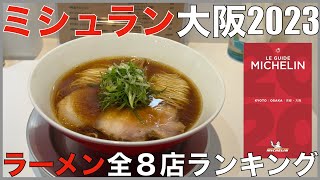 ミシュランガイド大阪2023 ラーメン全8店ランキング Japan Michelin Osaka Ramen Noodle Ranking