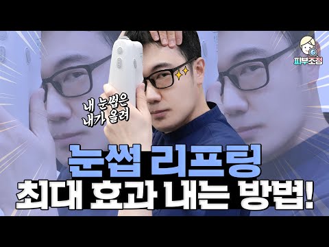 눈썹리프팅 최대 효과 내는 방법! [피부조정]