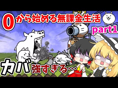 にゃんこ大戦争【無課金シリーズ始動！！】このカバ強すぎる…【ゆっくり実況】part1