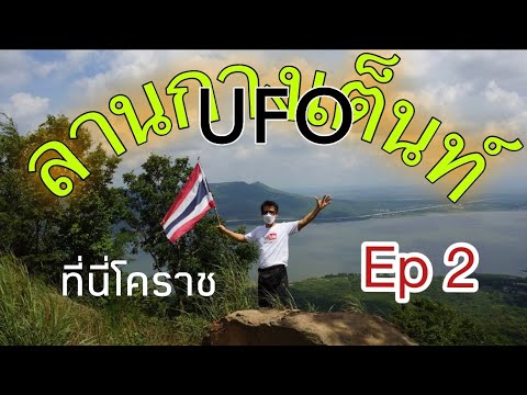 เส้นทางขึ้นง่ายที่สุด  ลานกางเต็นท์ UFO Ep2