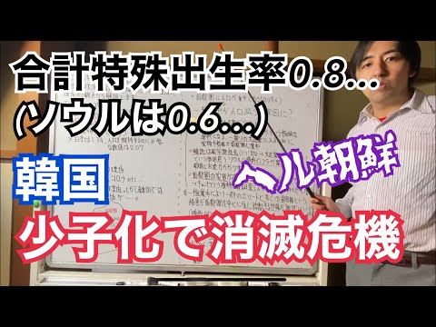 韓国の合計特殊出生率は0.8？韓国が消滅危機にあるヤバすぎる少子化国家である理由について経済地理学的視点から解説します