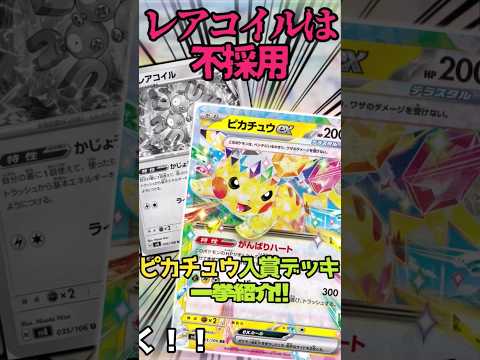 レアコイルは不採用…ピカチュウ入賞デッキを一挙紹介!! #music #ポケモンカード #pokemon #ポケカ#ポケモン #shorts #remix