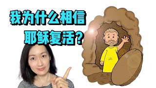 我为什么相信耶稣基督的复活？有什么证据证明耶稣基督复活过？