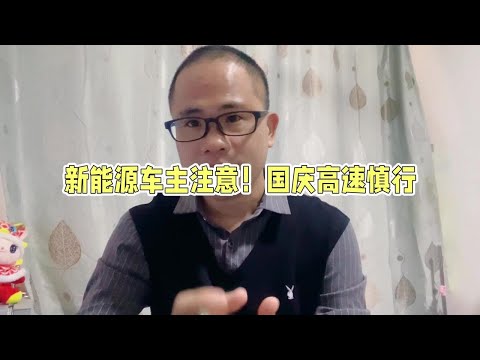 为了安全，建议新能源车主少开车上高速#买车那点事儿 #dou是好车