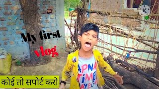 कोई तो सपोर्ट करो my first vlog 🔥🔥 #myfirstvlog #myfristvlogviralkaisekare #viral 1