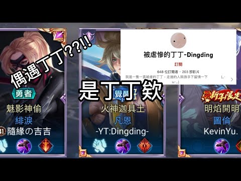 傳說對決|我遇到了丁丁了???@DingDing_