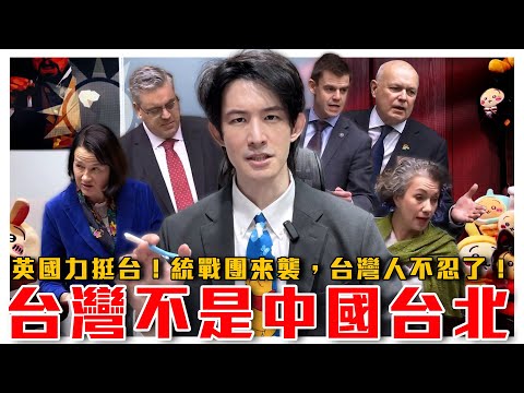 Taiwan is Not "China Taipei"! UK Parliament Supports Taiwan｜China Delegation Faces Protests in TW