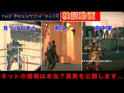 MGSV 【検証】緊急調査！FOBの警備兵ランクによって能力は変わる！？ネットの情報を実際に検証...衝撃の結果が明らかに...