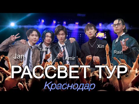 Первый тур - Рассвет. Краснодар