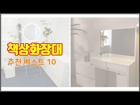 책상화장대 추천 리얼 리뷰 구매량과 상품평으로 살펴본 TOP 10 상품