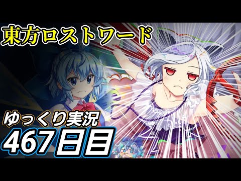 【東方ロストワード】見たいものを追い求めて【467日目】