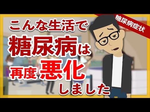 【糖尿病 経験談】こんな生活で糖尿病は再度悪化しました / 運動もして食事にも気をつけていましたが糖尿病悪化した内容です【アニメ 漫画】