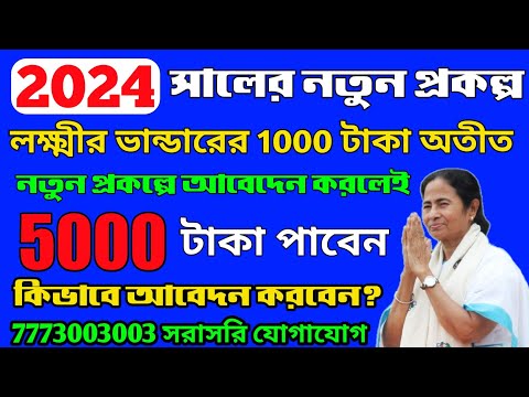 আবেদন করলেই মহিলারা পাবেন 5000 টাকা | Laxmir Bhandar Payment Update | 2024 New Schame For Women