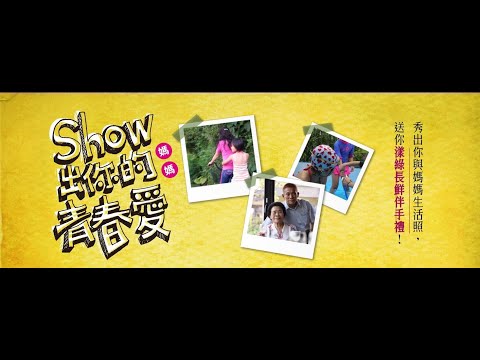 Show出你的青春愛