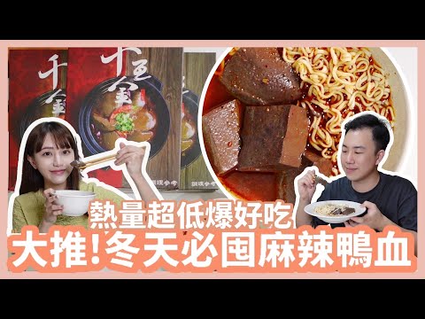 超好吃麻辣鴨血開箱｜熱量比月餅還低｜冬天必囤！在香港掀起掃貨的…台灣麻辣鴨血品牌！Feat.千瓦金｜Mandy&Kyrie曼蒂凱瑞