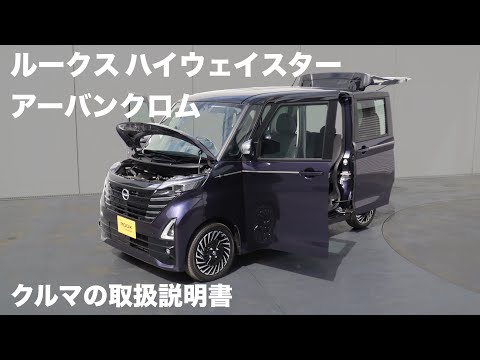 日産ルークス ハイウェイスター アーバンクロム【オーナーズ◆アイ】詳細検証／NISSAN ROOX Highway STAR Urban CHROME / 2023