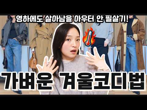 겨울에도 슬림해 보이는 이너웨어 코디법! 무조건 두꺼운옷은 실내에선 오히려 땀띠나요💦 밖에선 따뜻하고, 실내에선 쾌적하게 유지되는 코디 꿀팁🍯