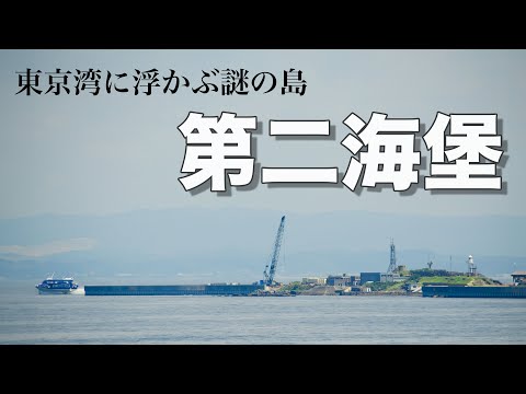 【島旅】東京湾に浮かぶ謎の島　第二海堡のツアーに参加してみた！