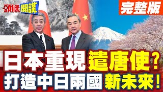 日本重現遣唐使?年末大戲登場! | 打造2國新未來!但是攻擊發起線成型了?【頭條開講】完整版 @頭條開講HeadlinesTalk