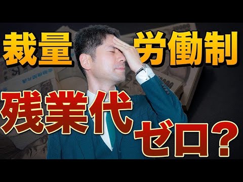 裁量労働制では残業代はもらえないのか？専門業務型裁量労働制を争う３つのポイント【弁護士が解説】