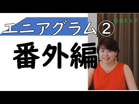 ｜エニアグラム②番外編　自分のことは一番自分が知らない　養生大学