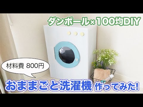 【100均×ダンボール】でおままごと洗濯機DIYしてみた！