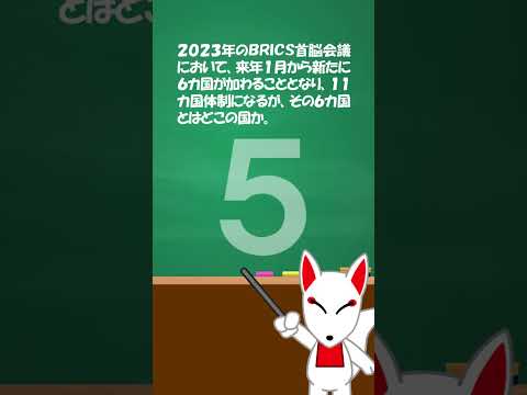 2023年の時事ニュース〔Vol.1〕/BRICS/QUAD｜#就活 #転職 #Shorts