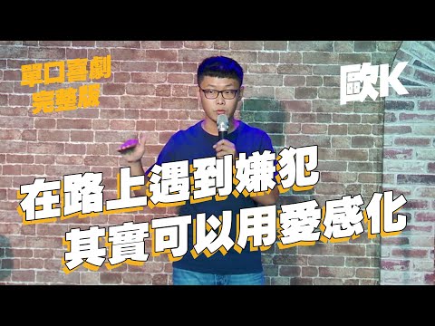 【單口喜劇】騎車道路救援可以用兩人三腳的形式? |社群軟體應該推出雞蛋與棺材表情｜歐K