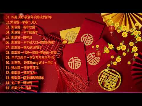 【新年歌2025】粤语新年歌2025 💰100首传统新年歌曲(廣東話) 💲 Cantonese New Year Song 2025