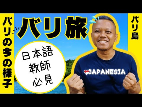 バリ島で日本語教師が集結！その目的とは一体…？(インドネシア語字幕）by Harinya Japanesia