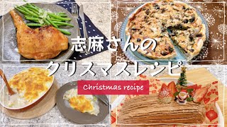 志麻さんのクリスマスレシピ4品まとめ【クリスマスチキン～クリスマスケーキまで】ローストチキン ほうれん草ときのこのキッシュ ベーコンと白菜のグラタン ブッシュドノエル クリスマス料理